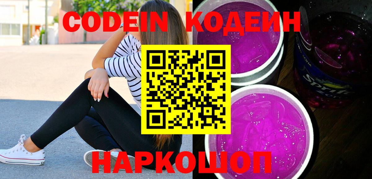 Codein напиток Lean (лин)  Вход с VPN  Топки 